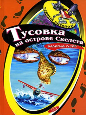 cover image of Тусовка на острове Скелета